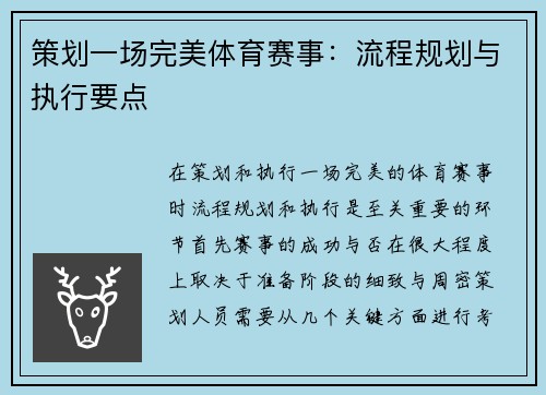 策划一场完美体育赛事：流程规划与执行要点