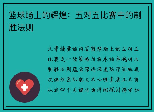 篮球场上的辉煌：五对五比赛中的制胜法则