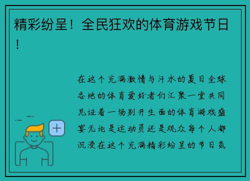 精彩纷呈！全民狂欢的体育游戏节日！