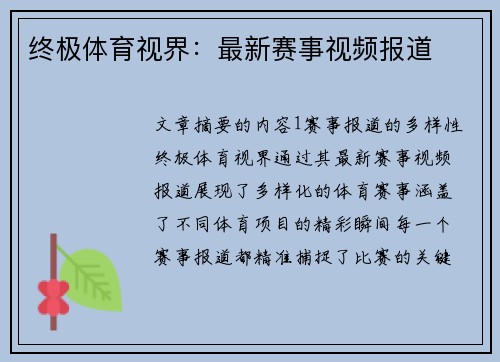 终极体育视界：最新赛事视频报道