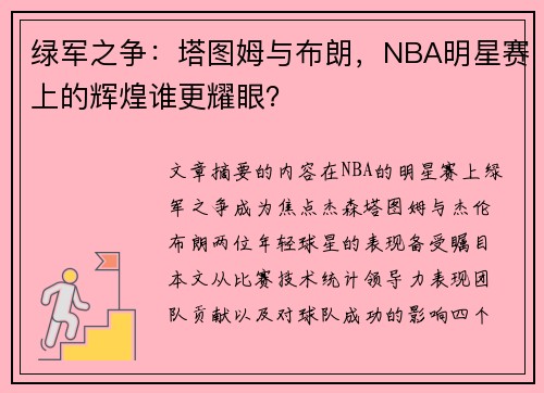 绿军之争：塔图姆与布朗，NBA明星赛上的辉煌谁更耀眼？