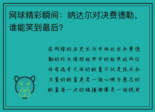 网球精彩瞬间：纳达尔对决费德勒，谁能笑到最后？