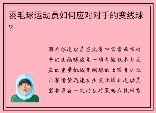 羽毛球运动员如何应对对手的变线球？