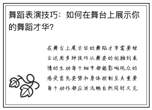 舞蹈表演技巧：如何在舞台上展示你的舞蹈才华？